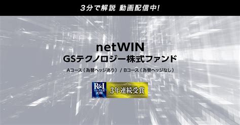 NetWIN GSテクノロジー株式ファンド、未来への投資戦略とは？